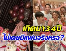 คนบันเทิงแห่อวยพรดีว่าสาว ฉลองวันเกิด34ปีถึงโสดแต่ชีวิตแฮปี้มาก