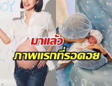 ยินดีด้วย..ดาราสาวขึ้นแท่นคุณแม่คนใหม่ คลอดลูกคนแรกแล้ว