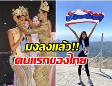 คนไทยได้เฮ! เผยโฉมหน้า เกตุ เกตุวลี พลบดี คว้ามงกุฎ Miss Aura International