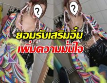 นักร้องสาว เสริมอึ๋มเพิ่มความมั่นใจ 