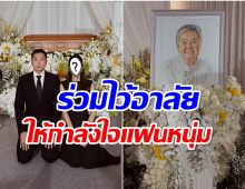 เคียงข้างไม่ห่าง! นางเอกช่อง 3 โผล่ให้กำลังใจไฮโซดังหลังสูญเสียคุณพ่อ