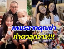 เศรษฐีตัวน้อย เเม่หนิงถึงขั้นอิจฉา คุณย่าเอ็นดูน้องณิริน ให้เพชรอีกเเล้ว