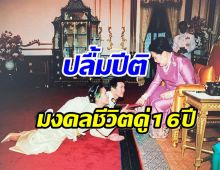 ชีวิตคู่16ปี พระเอกดังเผยภาพความทรงจำ เข้ารับพระราชทานน้ำสังข์