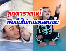 ดาราสาวชื่อดัง รับเป็นห่วงลูกชาย ฟันขึ้นไม่เหมือนเด็กคนอื่น