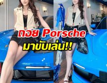 สวยและรวยมาก!! ดาราสาว ควักกระเป๋าออก Porsche คันใหม่!!