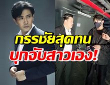 ล้วงคองูเห่า! กรรชัย-กองปราบฯ บุกจับสาวคาคอนโด ยังให้การปฏิเสธ