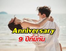 สวีต!! ดาราสาว  ลงรูปหวานคู่สามี Anniversary 9 ปีที่มีกัน