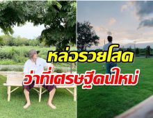 รวยอื้อ! พระเอกช่อง7 กว้านซื้อที่ดิน เตรียมสร้างอาณาจักร 100 ล้าน