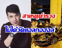 หายสงสัยทั้งประเทศ! เปิดสาเหตุตร. ไม่ตรวจวัดแอลกอฮอล์ว่านทันที