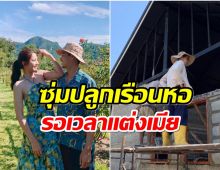 อัพเดตชีวิตพระเอกดัง บุกเบิกที่ 6 ไร่ เตรียมสร้างเรือนหอต่างจังหวัด