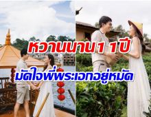 เปิดโมเมนต์หวานฉ่ำคู่รัก 11 ปี ลุ้นข่าวดีนางเอกคนนี้ใกล้เป็นว่าที่เจ้าสาว