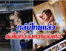 เเฟนๆเฮ นางเอกยิ้มหวานบินกลับไทยเเล้ว หวนรับละครในรอบ 5 ปี 