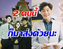 2ซุปตาร์ร่วมส่งดีเจโก แฟนๆลั่นแทน เป็นเกียรติแก่วงศ์ตระกูลผมมาก