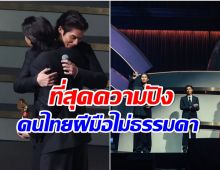 คนไทยคนเเรก พระเอกดังคว้ารางวัลใหญ่ ตอนนี้ดังไกลระดับโลกเเล้ว