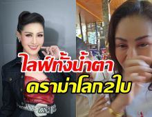 หญิงลีไลฟ์ทั้งน้ำตา หลังมรสุมถูกวิจารณ์สร้างโลก2ใบ