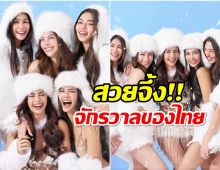 ที่สุดเเห่งจักรวาล! รวมตัว 5 มิสยูนิเวิร์สไทยเเลนด์ นี่เฟรมนางฟ้าชัดๆ