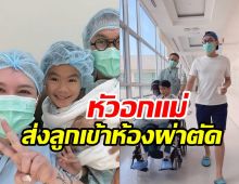  หัวอกคนเป็นแม่!  ทาทาโล่งอก ลูกชาย7ขวบเข้าผ่าตัดรักษาอาการนอนกรน