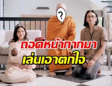 ก้อยตูน นิมนต์พระทำบุญปีใหม่ พอถอดหน้ากาก เล่นเอาตกใจ