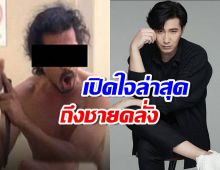 หนุ่ม กรรชัย เล่าที่แท้ชายคลั่งเจตนาดี แค่มาเตือนเรื่องมายู