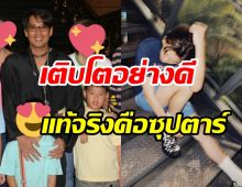 ทายซิใครเอ่ย! หนุ่มน้อยเกี่ยวแขนพี่เบิร์ด..วันนี้เขาเป็นซุปตาร์แล้ว