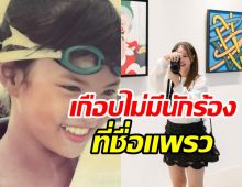 แพรว คณิตกุล ฝันวัยเด็กสลายหมอสั่งห้ามเป็นนักกีฬาเด็ดขาดเพราะ?