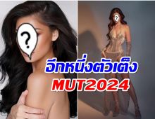 เปิดโฉมหน้าหนึ่งในตัวเต็ง MUT2024 เธอคนนี้สวยเก่งไม่ตายไมค์!