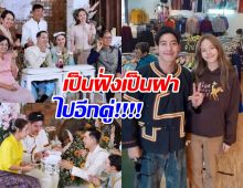 โตโน่ไปงานแต่งพี่ชายณิชา ดูไว้ก่อนเดี๋ยวของตัวเองก็มา