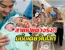 ตาลุกวาว! พิธีกรดังรับขวัญน้องสเปซ ให้สิ่งนี้มีชิ้นเดียวในโลก 