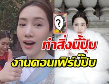 พิม พิมประภา แชร์ทริคความปัง ทำบุญอะไร งานคอนเฟิร์มทันที