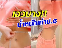 อึ้งเกิน! นางเอก100ล้าน โชว์วัดสัดส่วนล่าสุด เอวเหลือ 21 นิ้ว