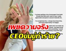  ลือว่อน! ไอดอลสาวไทย ถูกCEOค่ายข่มขู่บังคับเซ็นสัญญาทาส