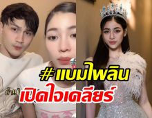 แบม ไพลิน เคลียร์ด่วน! หลังถูกแฉแย่งสามีคนอื่น-ฝ่ายชายมีลูกเมียแล้ว