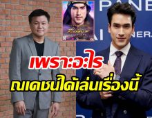  บอย ถกลเกียรติ เคลียร์เอง! ข่าวดีลลับคว้าณเดชน์ร่วมงานข้ามช่อง