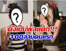 หลายคนอาจจะไม่รู้! เธอคนนี้เเหละคือนางเอก 100 ล้านคนเเรกของไทย 