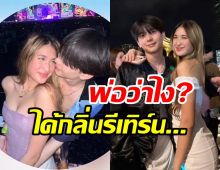  พ่อฟลุค เกริกพล ว่าไง? อชิ-มิย่า อาจจะมีถ่านไฟเก่าปะทุ