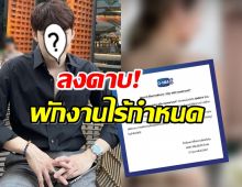 ค่ายดังลงดาบ! พักงานดาราหนุ่มไม่มีกำหนด พิษข่าวโดนกล่าวหาซ้อมแฟน