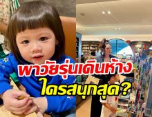 แอบส่องชมพู่พา3ทายาทหมื่นล้านไปเดินห้าง ดูชัดๆใครสนุกสุด