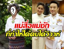  โฉมหน้าแม่สื่อตัวจริงแผลงศรให้ มิค-เบนซ์ ครองรักกันนาน20ปี 