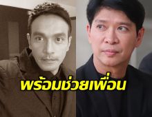 ‘หนุ่ม คงกระพัน’ เตรียมจัดคอนเสิร์ตหาเงินช่วยครอบครัววินัย ไกรบุตร