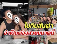 เพื่อนซี้ อั้ม-เมย์ นัดกินส้มตำแถวบ้าน แต่งตัวชิลแต่แซ่บเตะตาเวอร์