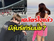 ตัดไม่ขาด! อดีตคู่รักเคลียร์ใจลงตัวเล็งทำธุรกิจด้วยกันแล้ว