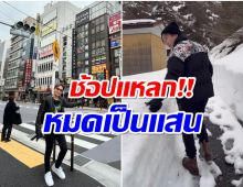 โอ้โห นักร้องหนุ่ม ไปญี่ปุ่นในรอบ 20 ปี วันเดียวหมดเงินหลักเเสน! 