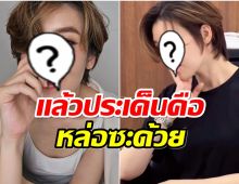 ผมสั้นสร้างเรื่อง! นางเอกดังโดนจับตาเป็นทอมหรือเปล่า?