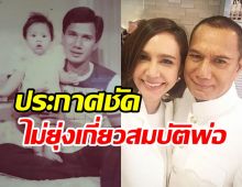 ลูกสาวสรพงศ์ประกาศชัดไม่ขอยุ่งเกี่ยวสมบัติพ่อ เผยปมคนทักระวังที่ดิน