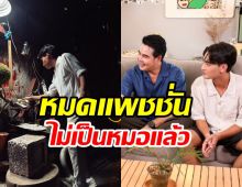  อดีตพระเอกตกใจ! ลูกชายหมดแพชชั่นเป็นหมอแล้วแม้จะสอบติด