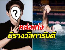 หลายคนไม่รู้ นักเเสดงหนุ่มคนนี้มีดีกรีเป็นถึงนักว่ายน้ำทีมชาติไทย 