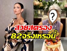 ซินดี้ฉลองวันเกิดคุณแม่ครบ82แล้ว ยังสวยสตรองไม่ต่างสมัยสาว ๆ