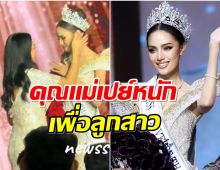 โอปอล เปิดของขวัญสุดพิเศษจากคุณเเม่ หลังคว้ามงMUT2024