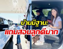  ดาราหนุ่มเตรียมส่งลูกเรียนอเมริกา สมฐานะบ้านพันล้านเว่อร์