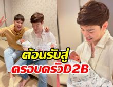  โมเมนต์ที่รอคอย! แก๊งD2Bเจอกันแล้วความบันเทิงมาแน่นอน